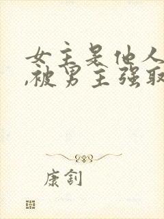 女主是他人妻子,被男主强取豪夺
