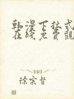 韩漫下拉式漫画在线免费观看封面