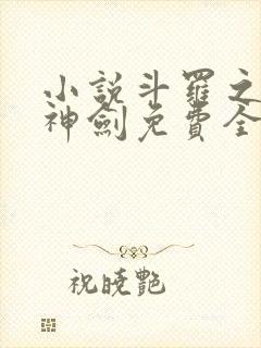 小说斗罗之灵珠神剑免费全本阅读