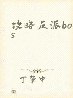 攻略反派boss
