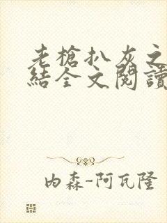 老枪扒灰之大团结全文阅读封面