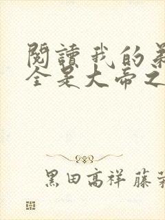 阅读 我的弟子全是大帝之资