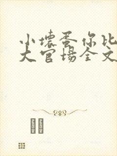 小坏蛋你比夫君大官场全文阅读在线封面
