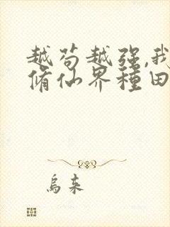 越苟越强,我在修仙界种田满级笔趣阁封面