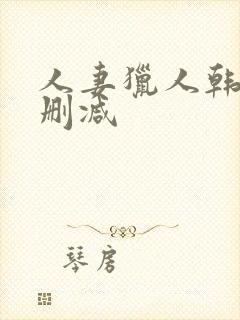 人妻猎人韩漫无删减