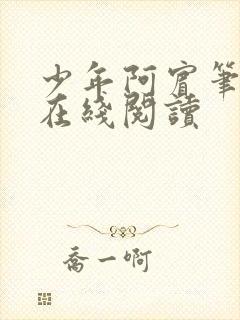少年阿宾笔趣阁在线阅读封面
