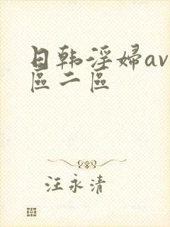 日韩淫妇av一区二区