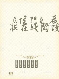 《侯门》希昀正版在线阅读封面