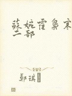 苏婉霍枭寒最第二部
