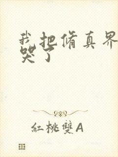 我把修真界卷疯哭了