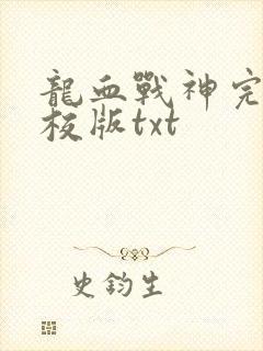 龙血战神完整精校版txt封面