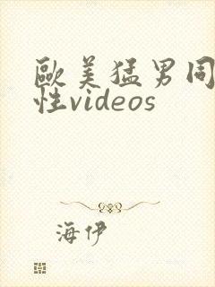 欧美猛男同志同性videos