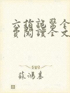 六指诡医全文免费阅读全文听书