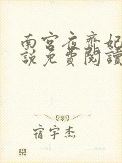 南宫夜齐妃云小说免费阅读无弹窗笔趣阁