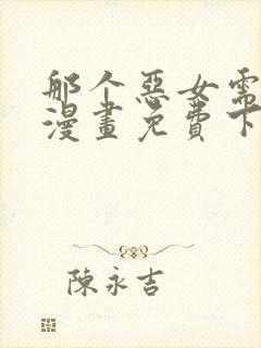 那个恶女需要他漫画免费下拉式封面