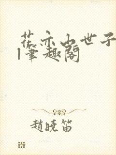 花亦山世子all笔趣阁