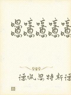 嗯哼哼哼哼嗯嗯嗯嗯嗯嗯嗯