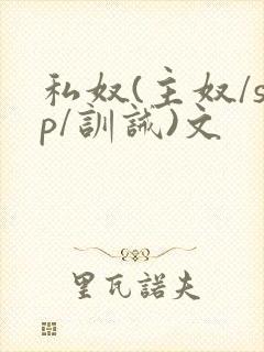 私奴(主奴/sp/训诫)文封面