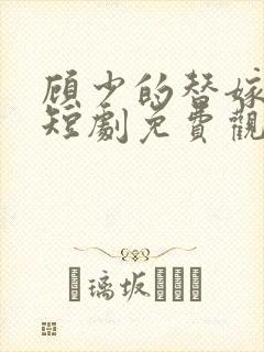 顾少的替嫁甜妻短剧免费观看