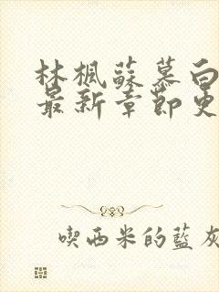 林枫苏慕白小说最新章节更新内容介绍