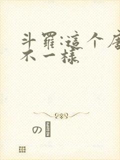 斗罗:这个唐三不一样