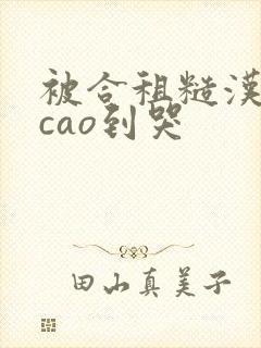 被合租糙汉室友cao到哭封面