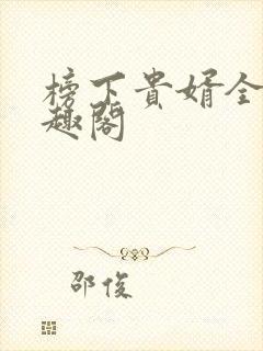 榜下贵婿全文笔趣阁