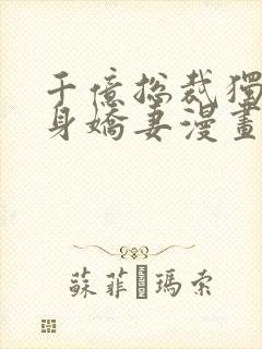 千亿总裁独宠替身娇妻漫画免费阅读