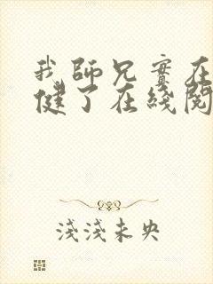 我师兄实在太稳健了在线阅读小说