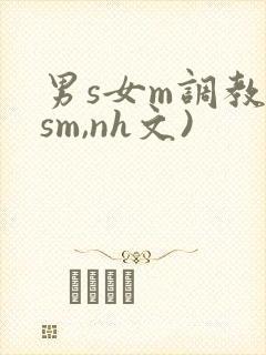 男s女m调教(sm,nh文)