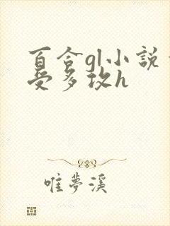 百合gl小说一受多攻h