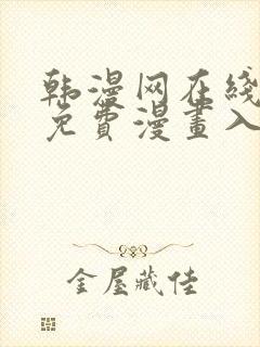 韩漫网在线观看免费漫画入口