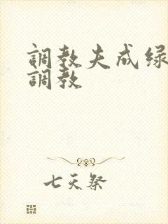 调教夫成绿奴黑调教