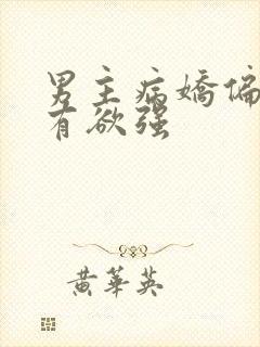 男主病娇偏执占有欲强
