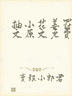 抽小花姜罚训诫文原文免费阅读在线
