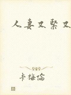 人妻又紧又爽
