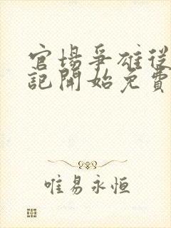 官场争雄从女书记开始免费阅读全文下载