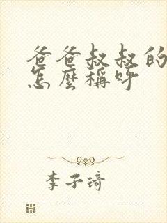 爸爸叔叔的老婆怎么称呼封面