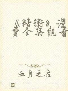 《精卫》漫画免费全集观看下拉式漫
