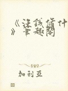 《没钱修什么仙》笔趣阁