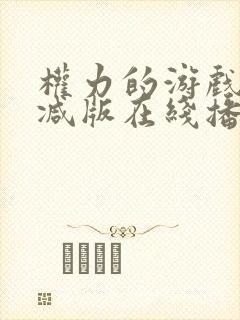 权力的游戏无删减版在线播放封面