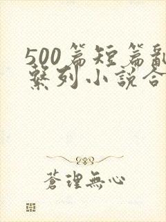 500篇短篇乱系列小说合集新章节列表