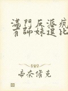 满门反派疯批唯有师妹逗比txt下载
