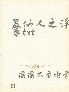 蛊仙人之浮邪魔尊txt