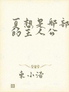 夏想是哪部小说的主人公封面