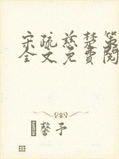 宋疏慈楚策小说全文免费阅读