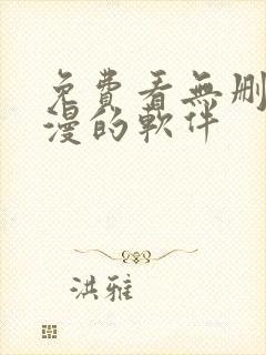 免费看无删减韩漫的软件