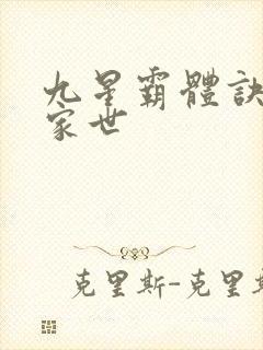 九星霸体诀龙尘家世