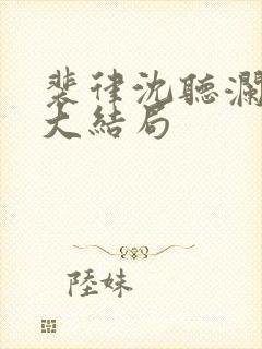 裴律沈听澜番外大结局封面