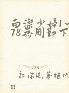 白洁少妇1～178无删节下集